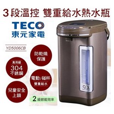 【TECO 東元】 5L多段溫控多重給水熱水瓶 調乳器 原封未拆全新品 台灣製造 公司貨, 3段溫控雙重給水, YD5003CB