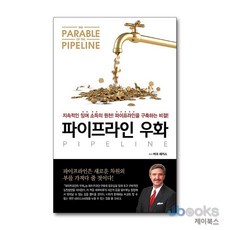 파이프라인 우화 - 지속적인 잉여 소득 구축 비결, LINE(라인)