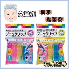 KUTSUWA STAD 握筆器 姿勢矯正 果凍矽膠握筆器 鉛筆 3入組 左右手適用, 1個, 左手用-握筆器