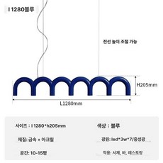 아치 조명 펜던트 카페 인테리어 식탁등 식탁 램프 아이디어, 블루 (1280x20.5cm)