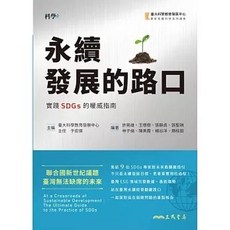 永續發展的路口：實踐SDGs的權威指南, 單本