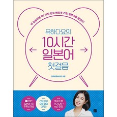 유하다요의 10시간 일본어 첫걸음, 길벗이지톡