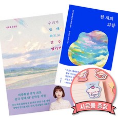 우리가 빛의 속도로 갈 수 없다면 + 천 개의 파랑 (김초엽 천선란 SF 한국 소설 책)