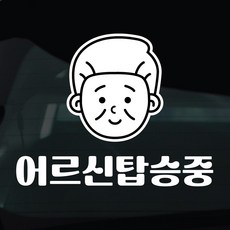 디자인황소 어르신탑승중 스티커 차량스티커 차량 자동차 데칼 시트지, 1개, 34 어르신탑승중 남자