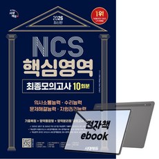 2026 최신판 시대에듀 NCS 핵심영역 최종모의고사 10회분, 전자책