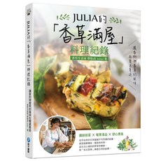JULIA的「香草滿屋」料理紀錄, 詳見包裝