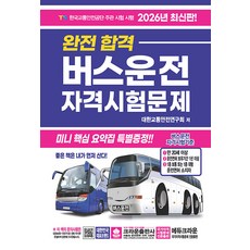 2026 완전합격 버스운전 자격시험문제, 크라운출판사