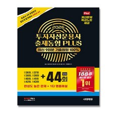 2026 시대에듀 투자자산운용사 출제동형 / 35 - 44회 기출분석 수록 + (뽁뽁이 포장)