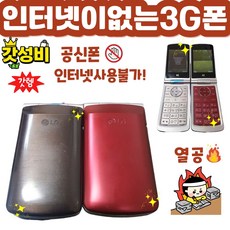 [A급 갓성비] 인터넷이 전혀 안되는 LG-T390K 와인 3G 폴더폰 공신폰 공기계 자급제 3G폰으로 SK KT만 사용가능, 3GB, 레드(KT/KT알뜰폰)