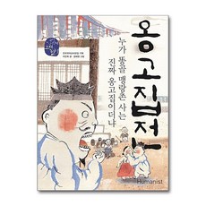 제이북스 옹고집전 - 누가 똥골 맹랑촌 사는 진짜 옹고집이더냐 (국어시간에 고전읽기 23), 옹고집전 (국어시간에 고전읽기 23), 단품, 단품
