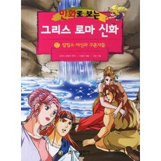 GANAPUB 希臘羅馬神話 17, 漫畫中的希臘羅馬神話(修訂版)