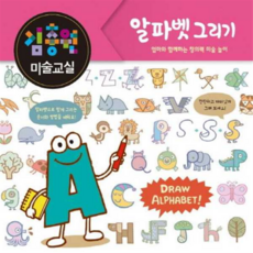 김충원 미술교실 : 알파벳 그리기, 진선아이