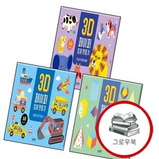 3D 페이퍼 토이 만들기 씽씽 멋진 탈것 + 입체 도형과 정다면체 + 안녕 귀여운 동물 (전3권) 세트 추천, 없음