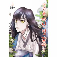 이건 좀 아닌 것 같아 5, 서울미디어코믹스(주)