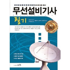 무선설비기사 필기(2020), 세화