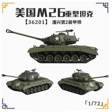 아메리칸 퍼싱 헤비 탱크 지상 모델 36200 36201/36202 컬렉션 장식 1 72, 36201, CHINA