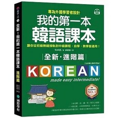 書本熊 全新！我的第一本韓語課本【進階篇：QR碼行動學習版】9789864542864