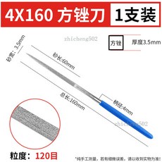 金剛石銼刀 5X180mm 80目 砂長70mm 麵寬4.5mm 柄徑5mm 重量25.5g, 1個, 特級款4*160方（120目）