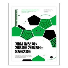 [길벗] 게임 정보학 : 게임을 개척하는 인공지능 (마스크제공), 단품