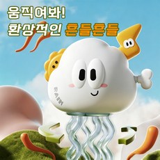춤추는 문어 오징어 태엽 장난감 움직이는 피규어 스트레스 해소 생일선물 파티용품, 1개, 흰색 춤추는 구름