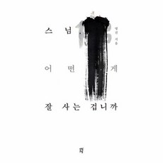 새책-스테이책터 [스님 어떤 게 잘 사는 겁니까] --다산초당(다산북스)-명진 지음, 스님 어떤 게 잘 사는 겁니까, 다산초당(다산북스)