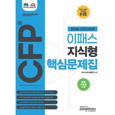 2024 이패스CFP지식형 핵심문제집, 이패스코리아