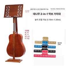 나무 스탠드 보면대 지휘자 악보대 받침대 원목 음악 이동식 엔틱 바이올린 우드 휴대용 3. 나무색 금속 악보대 브라운속이빈악보판, 1개, 브라운 기타 거치대