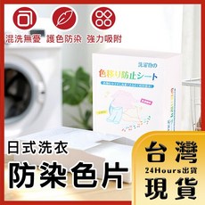 日式洗衣防染色片/衣物混洗吸色片 吸色布 24片裝/50片裝, 1個, 24片裝