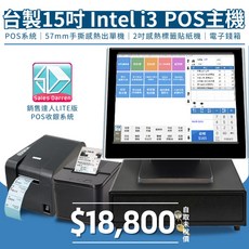 【LITE版】台製15吋i3觸控主機 手撕帳單機 貼紙機 錢箱, 1個