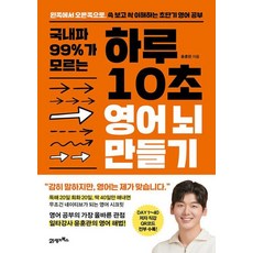 국내파 99%가 모르는 하루 10초 영어 뇌 만들기, 비닐포장, 21세기북스