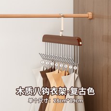 CHL 木質八鉤衣架 多功能收納掛架, 【八勾】復古色, 1個