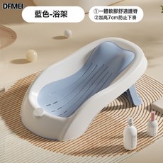 DFMEI 嬰兒洗澡浴架可坐躺寶寶浴盆防滑墊新生兒浴網通用浴牀託洗澡神器, 1個, 藍色