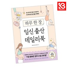 하루 한 장 임신 출산 데일리북 책 + 책갈피 [KHBOOKS]