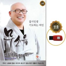 SY051 무소유독경가요USB21곡영암스님낭독불교음악 새벽기도법회휴식시간청취용USB
