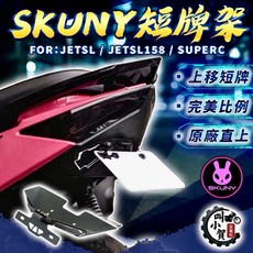 叫小賀 SKUNY JETSL 短牌架 車牌上移 SL158 SUPER C 短牌 大牌上移 翹牌架 SKUNY短牌, 1個, JETSL/SL158/SUPERC,副廠版本
