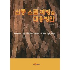 신종 스팸 예방 및 대응방안, 진한엠앤비