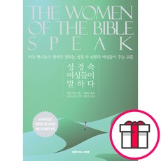 성경속 여성들이 말하다 - 새롭게 하는 사람들 셰넌 브림 + 말씀카드 5종 세트 증정, 단품