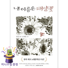 [사은품] 내 이름은 태양꽃 - 한강 2024 노벨문학상 수상작가 동화 /문학동네