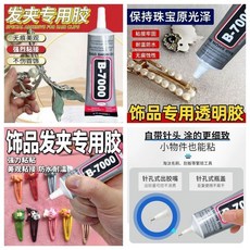 7000 強力膠水 珠寶鑲嵌 鑽飾品 寶石 玉石 珍珠 手工專用膠 9801, 1個, B係列7000膠:5mL小衹+普通膠水,強力款一支 手工DIY 珠寶首飾 201