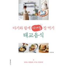 태교음식 : 아기와 함께 10개월 잘 먹기