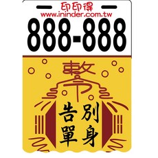 印印得 護身符系列 擋泥板 (888-888), 1個