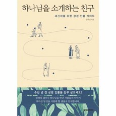 하나님을 소개하는 친구, 넥서스CROSS, 김덕건 저