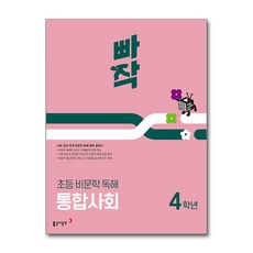 빠작 초등 비문학 독해 통합사회 4학년 (마스크제공), 동아출판, 변진한, 송인우, 옥성훈, 이석호, 이은미