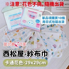 西松屋 純棉六層紗布巾 嬰兒口水巾 29x29cm 卡通圖案 柔軟吸水透氣
