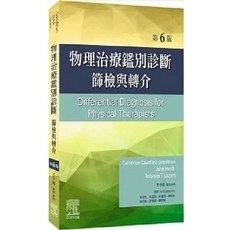 愛思唯爾 物理治療鑑別診斷 篩檢與轉介（6版）2022/06 9789869965460 書本熊書屋
