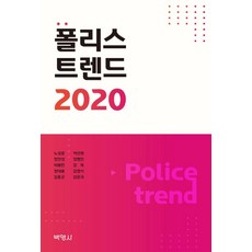 警察趨勢 2020, 博英社, 盧聖勳, 鄭鎭星, 李奉翰, 鄭大溶, 金重坤