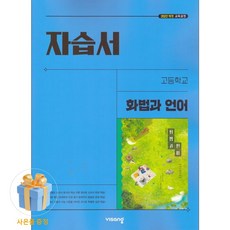 비상교육 고등 화법과 언어 자습서 이관규 (22개정), 국어, 모든 고등학교 학년