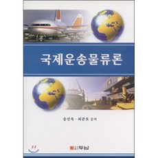 국제운송물류론, 두남