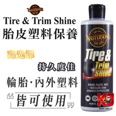 MASTERSON 蠟妹緹緹 輪胎亮光劑 16oz 美國 MCC 塑料保養, 1個