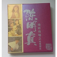 陳明真 傳聽傳唱精選 2CD 全新未拆封, 如圖所示